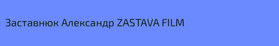 Заставнюк Александр ZASTAVA FILM